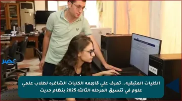 الكليات المتبقية.. تعرف على قائمة الكليات الشاغرة لطلاب علمي علوم في تنسيق المرحلة الثالثة 2025 بنظام حديث